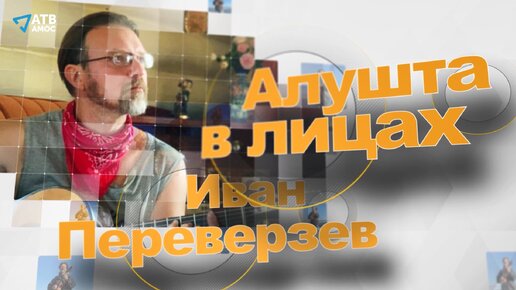 АЛУШТА В ЛИЦАХ🎨Дизайнер/Музыкант🎸Иван Переверзев