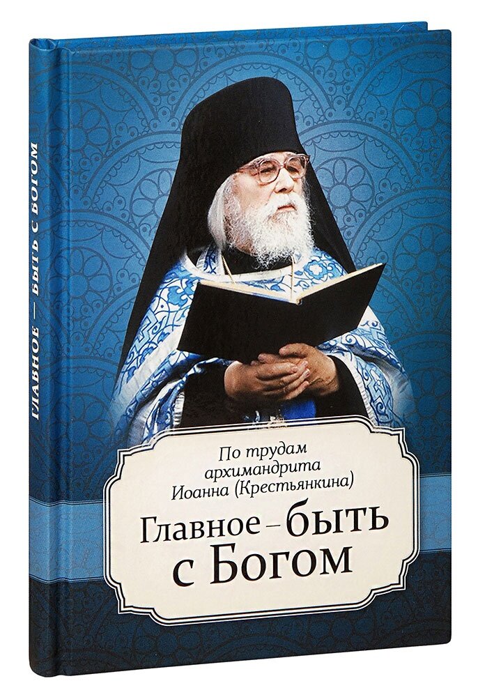 Из писем архимандрита иоанна (крестьянкина). Архимандрит иоанн крестьянкин опыт построения исповеди. Архимандрит крестьянкин книги. Ионна крестьянин проповедь. Проповеди архимандрита крестьянкина 1995г.