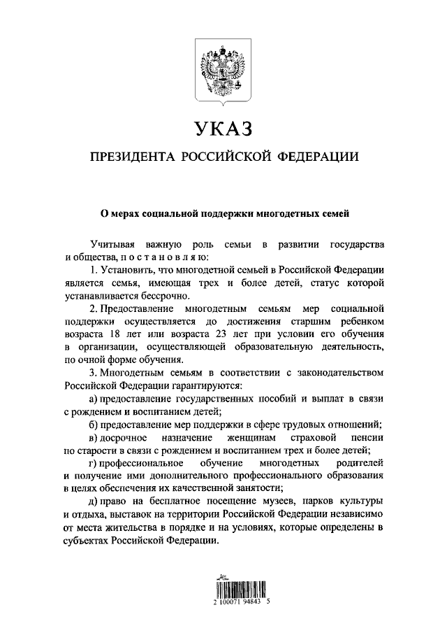 Указ президента Путина закрепляющий единый статус многодетной семьи. Текст, комментарии