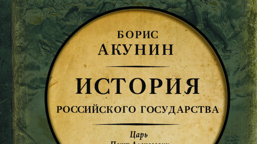 Аудио история государства российского