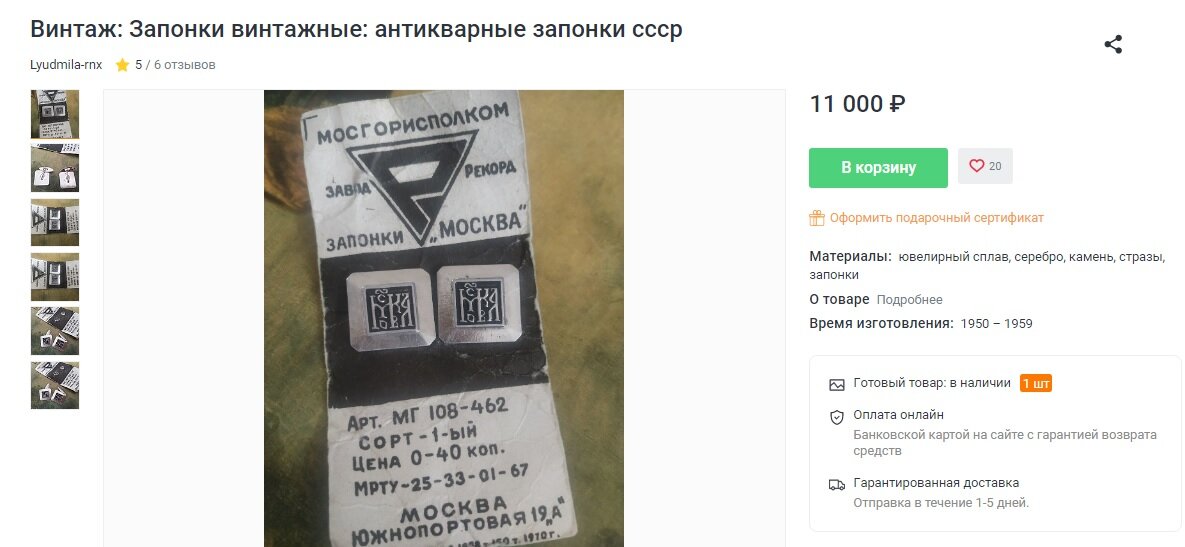Запонки, выставлнные на продажу. Сохранилась этикетка