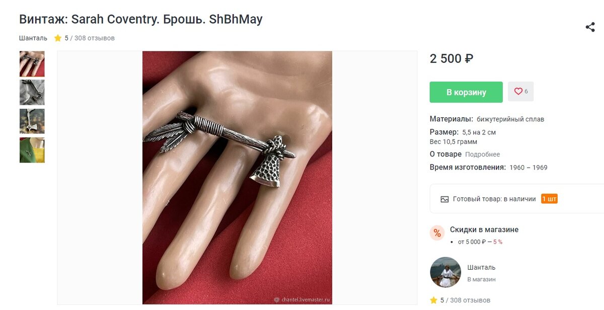 Брошь, выставленная на продажу.