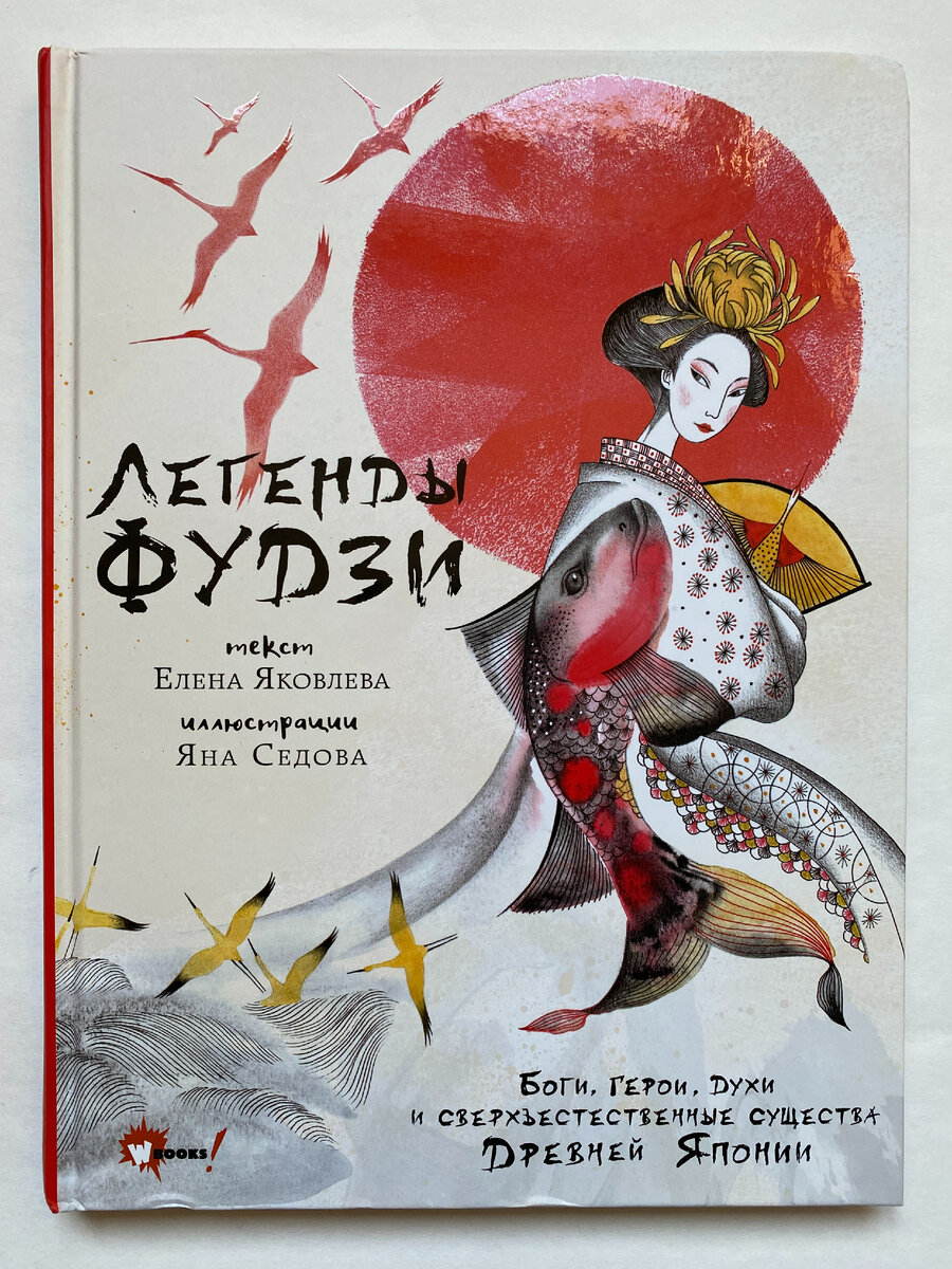 Елена Яковлева. Легенды Фудзи (Wonderbooks, 2023). Иллюстрации Яны Седовой.