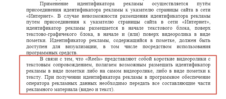 Ответ Роскомнадзора на запрос по размещению идентификатора в рилс