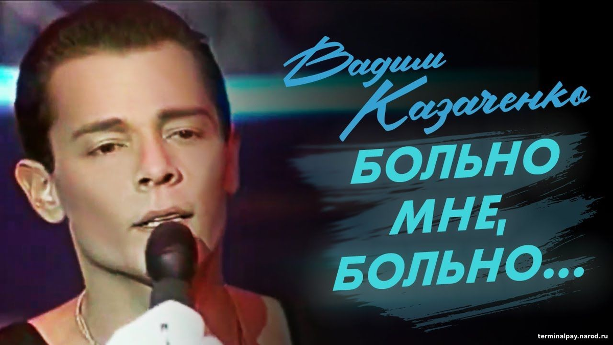 Мне теперь не больно песня