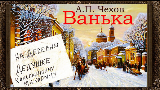 ✅ Ванька. А.П. Чехов. (Полная версия) Аудиокнига для детей с картинками.