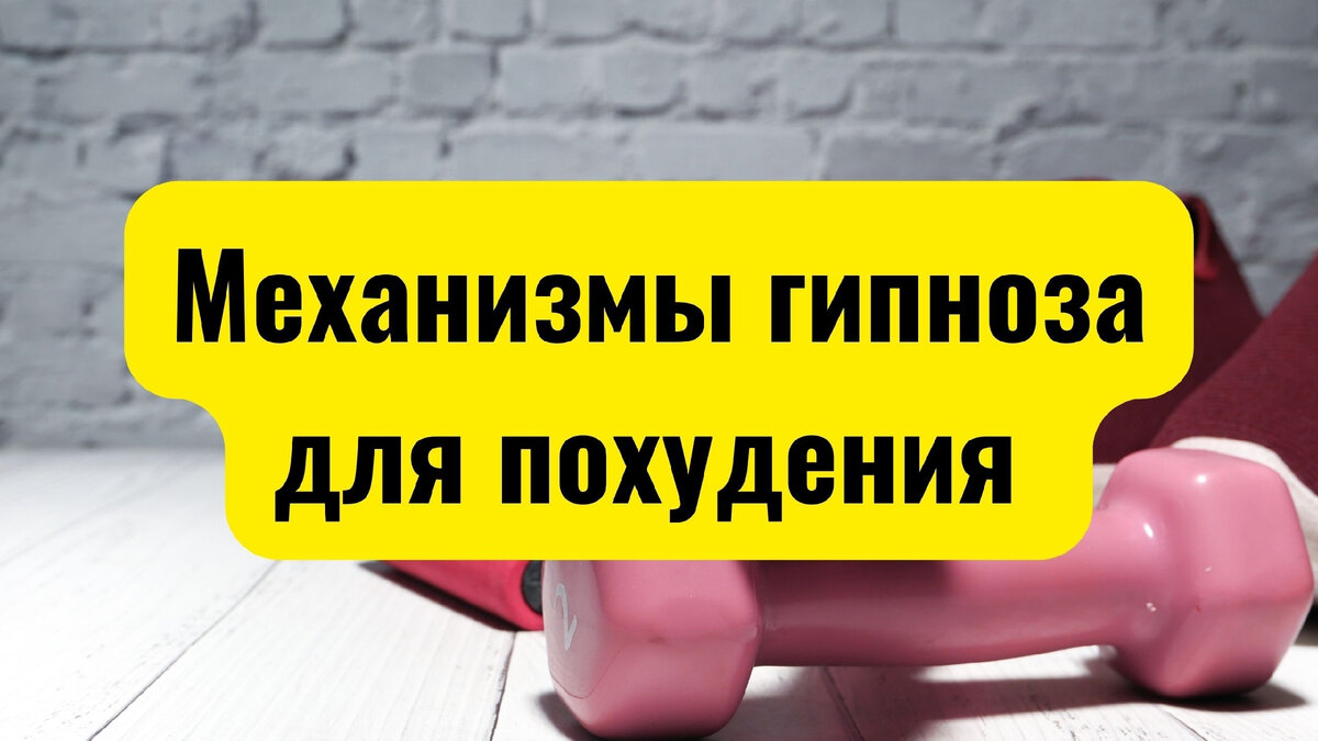 Механизмы гипноза для похудения
