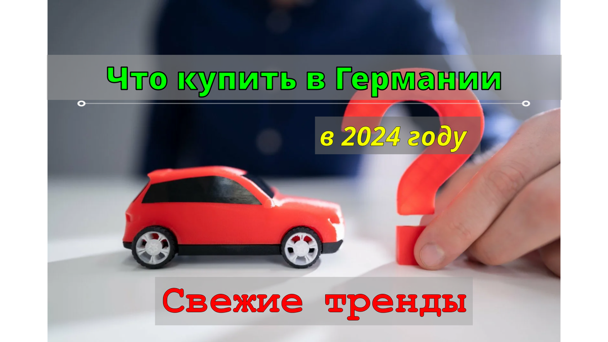 Какие автомобили стоит везти из Германии в 2024 году ? | АвтоВоз | Дзен