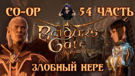 Baldur's Gate 3 ➵ Сложность ТАКТИКА ➵ Часть 54 ➵ Прохождение ➵ Злобный Нере