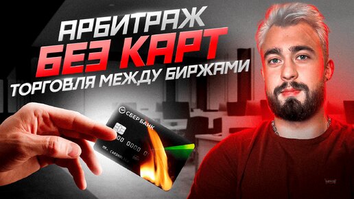 Арбитраж без карт | Лучшие стратегии торговли между биржами