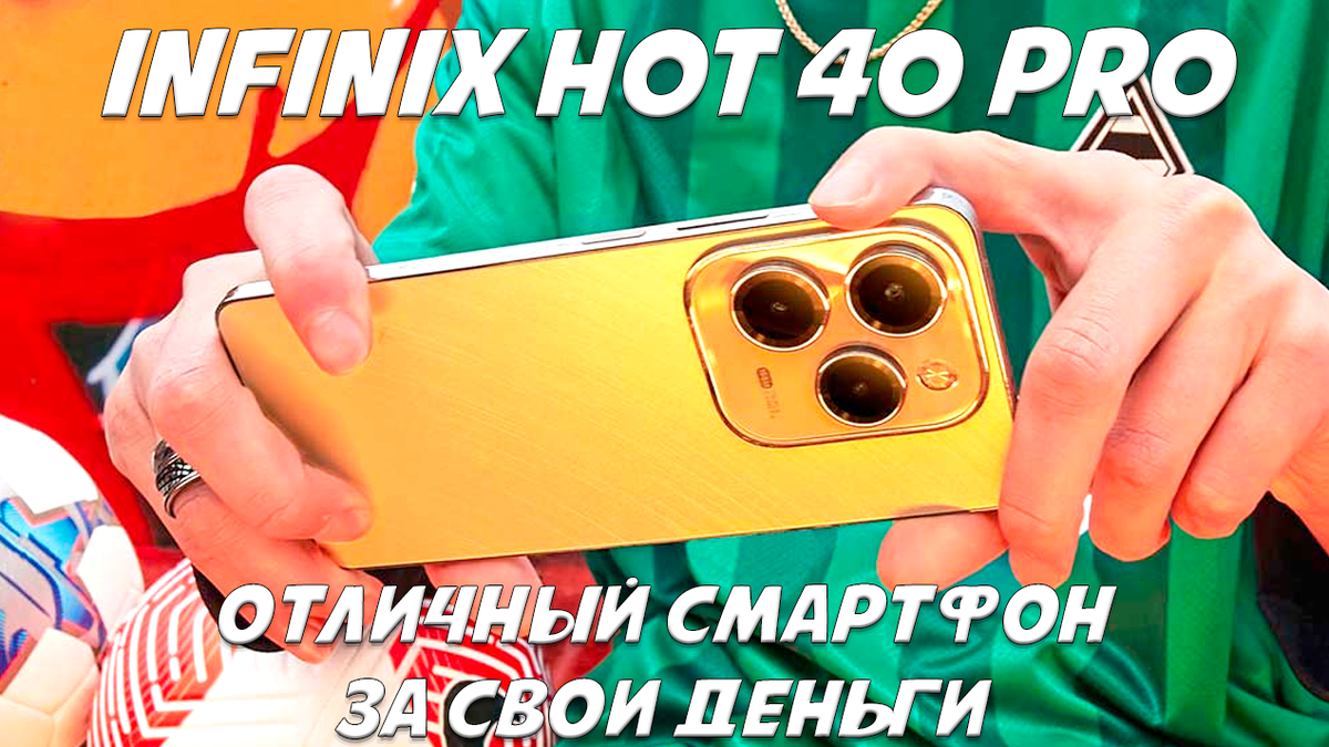 Обзор Infinix Hot 40 Pro: отличный смартфон за свои деньги | Обзоры от iCE  | Дзен