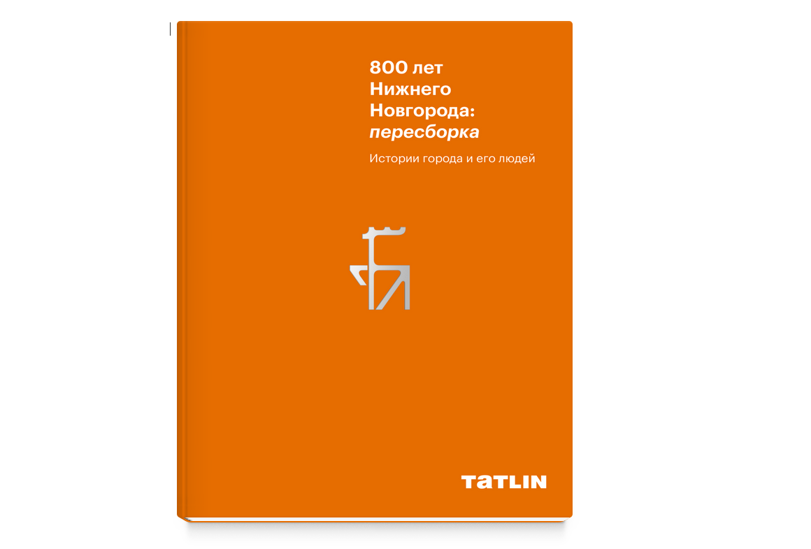 Главный герой — сам Нижний Новгород: его прошлое, настоящее и будущее. 