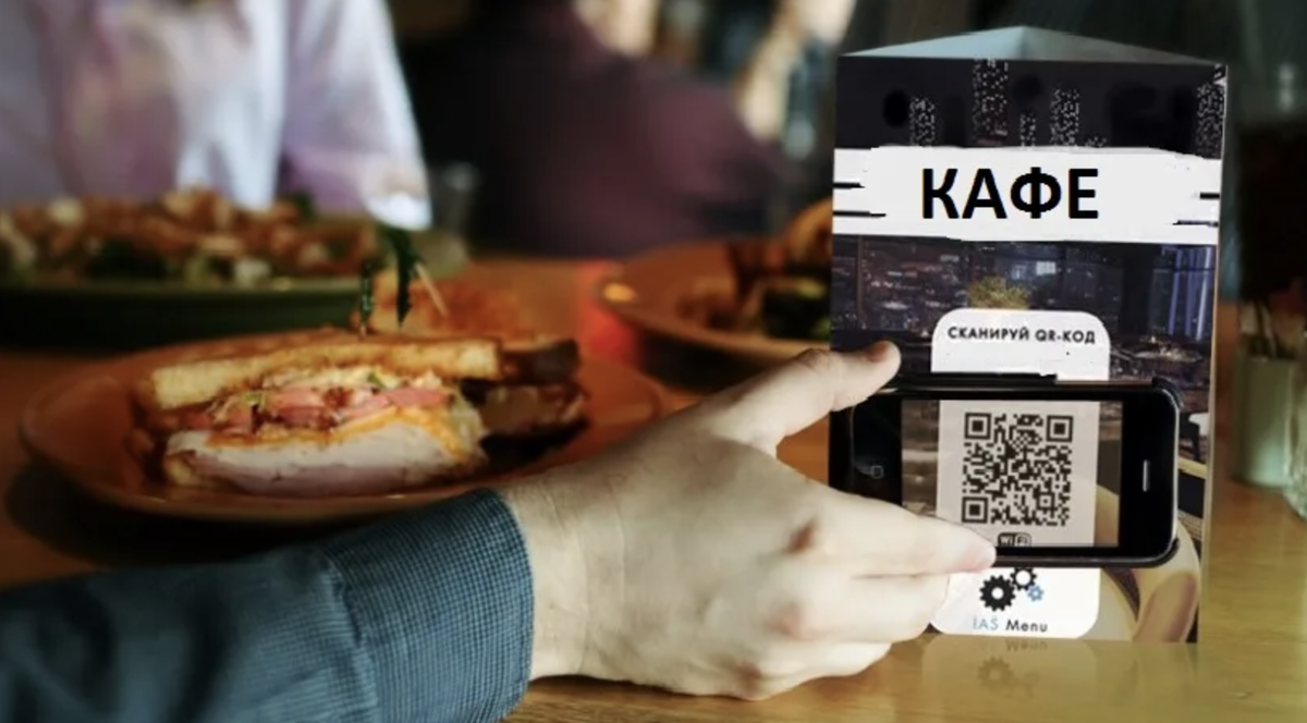 Как QR-код меню увеличивает продажи в кафе и ресторанах | megavitrina.ru |  Дзен