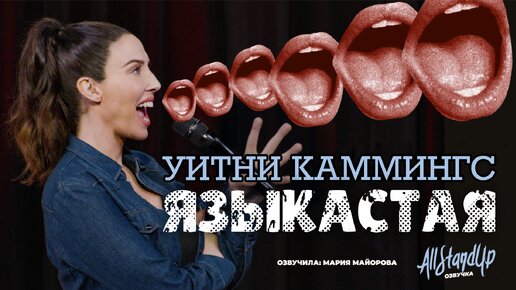 Уитни Каммингс: Языкастая (2023) [AllStandUp | Озвучка]