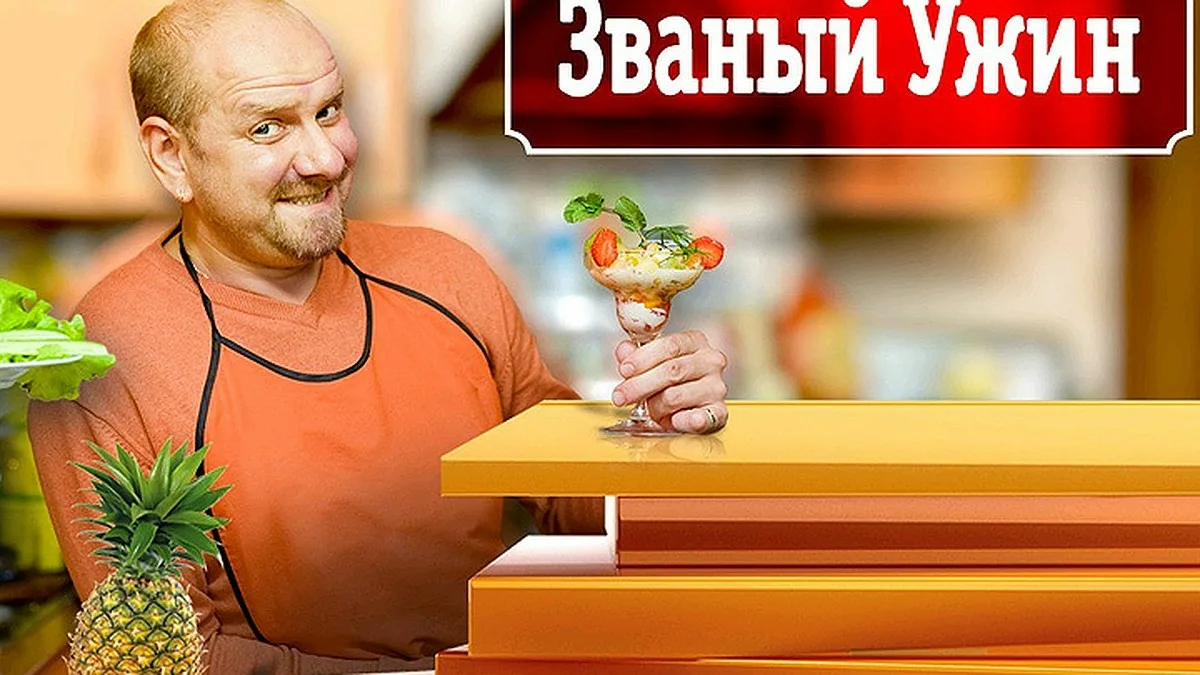 Передача званый ужин