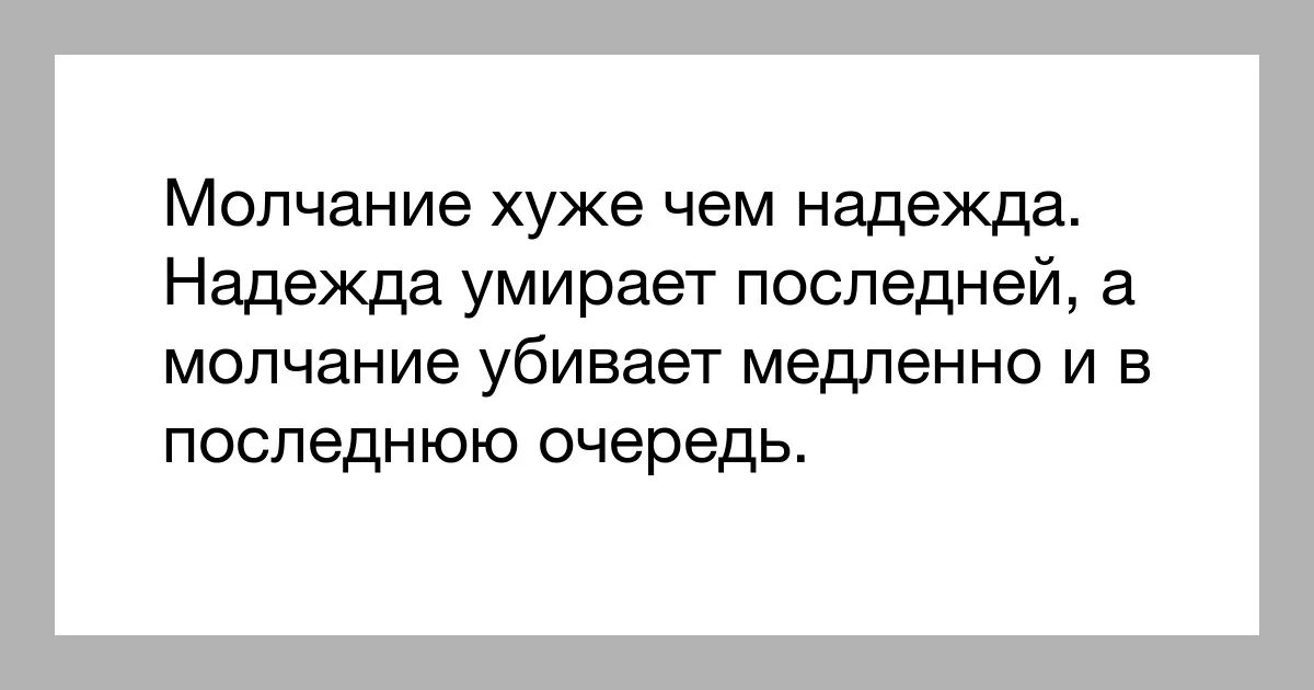 Молчание убивает