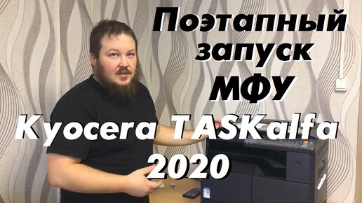 Поэтапный запуск МФУ Kyocera TASKalfa 2020