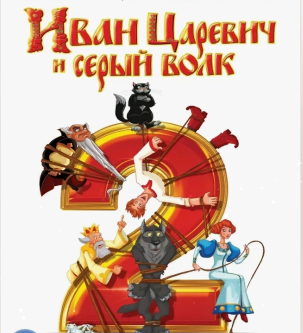 Иван царевич и серый волк 2 