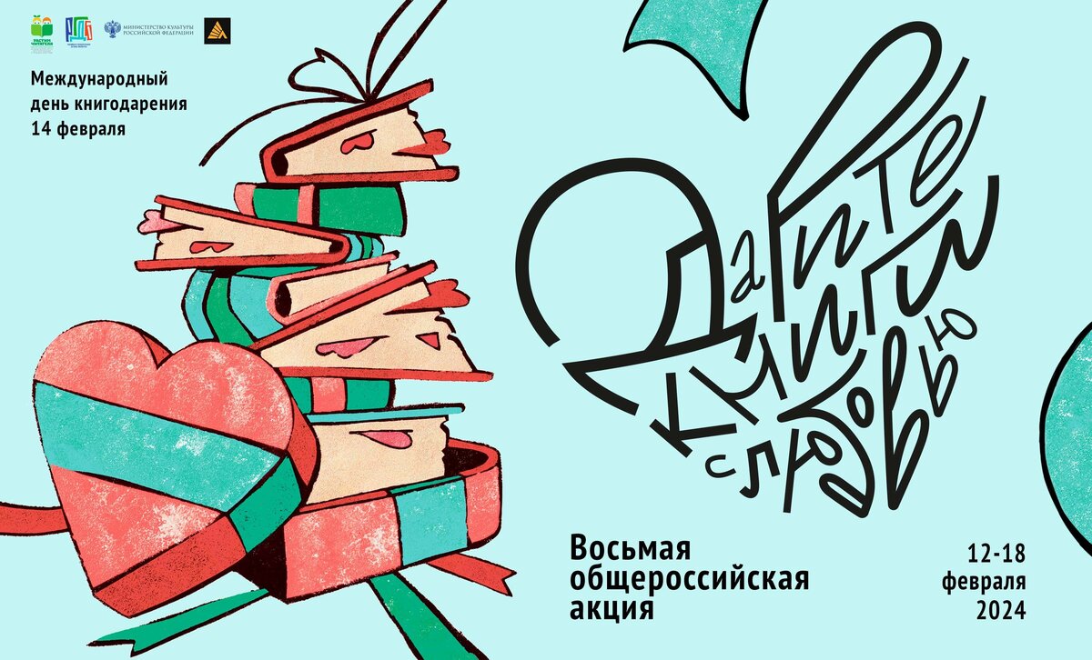 Плакат акции «Дарите книги с любовью – 2024». Автор плаката – художник Мария Ветрова