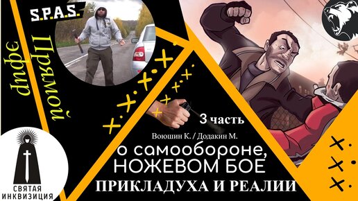 Download Video: О самообороне и прикладухе с оружием и без, часть 3