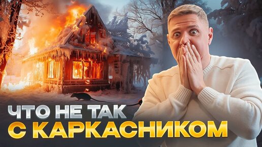 Такого я не ожидал...каркасный дом не строй отстой.