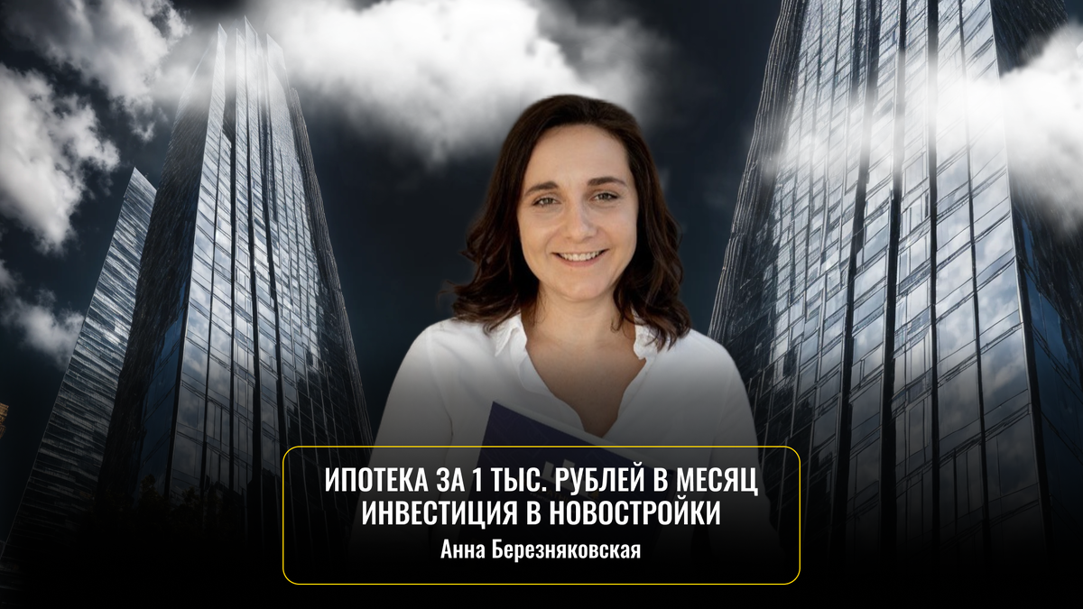 Ипотека за 1000 рублей в месяц для инвестиций | Виктор Лапин | Дзен