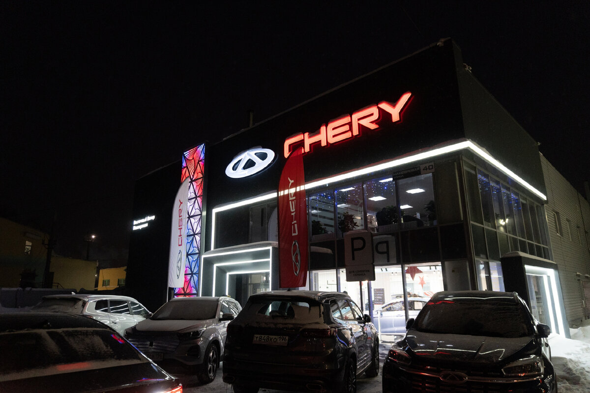 Chery центр маневровая ул 40 екатеринбург фото Розыгрыш призов среди покупателей автомобилей CHERY Chery Центр на Маневровой - 