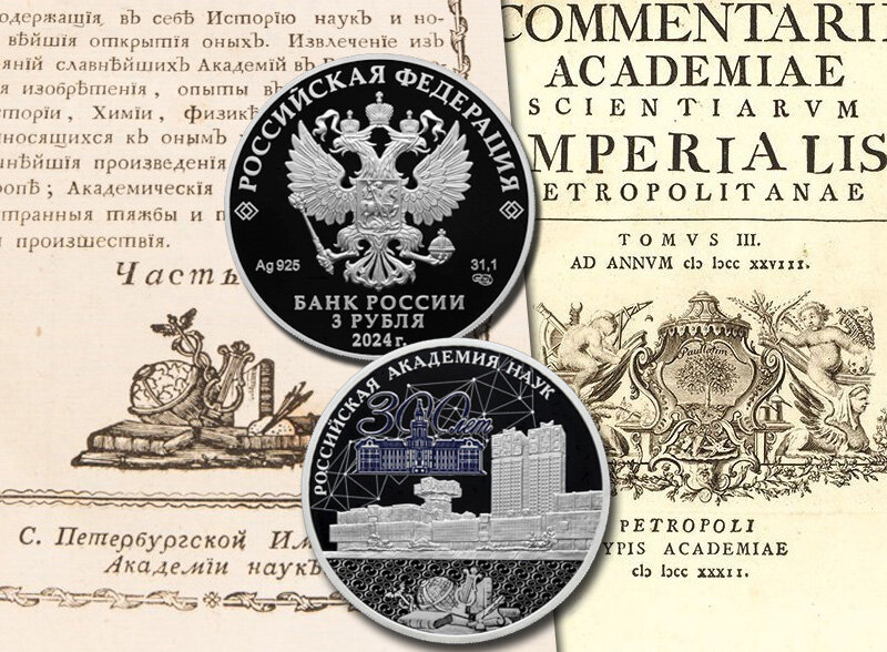 Монета «300-летие Российской академии наук»