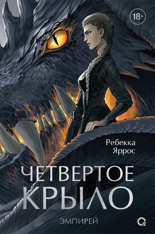 Четвертые крылья. Четвертое крыло Ребекка Яррос. Четвертое крыло Ребекка Яррос арт. Четвертое крыло книга Вайолет.