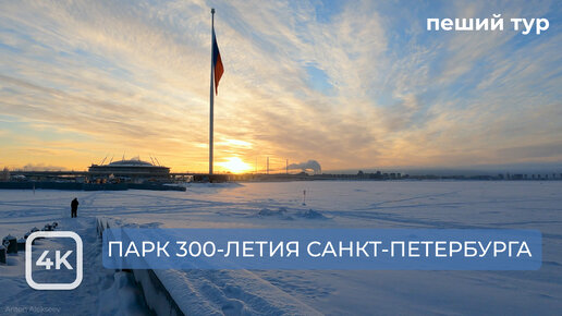 Зимнее утро в парке 300-летия Санкт-Петербурга