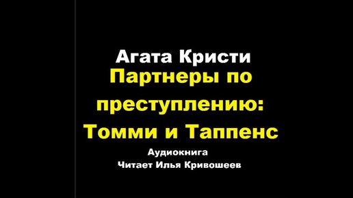 Агата Кристи. Партнеры по преступлению Томми и Таппенс