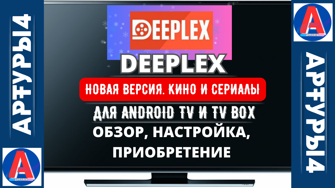 DEEPLEX - НОВАЯ ВЕРСИЯ - ФИЛЬМЫ И СЕРИАЛЫ ДЛЯ ANDROID TV И TV BOX. Обзор,  настройка и приобретение приложения