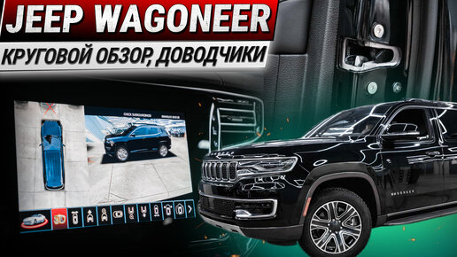 Jeep Wagoneer: система кругового обзора 360 и доводчики SmartGear