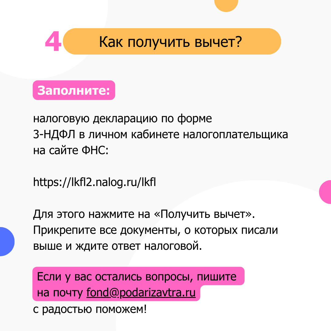 Как вернуть 13% с пожертвований на благотворительность физическим лицам? |  БФ «Подари ЗАВТРА!» | Дзен