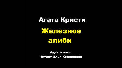 Агата Кристи. Железное алиби