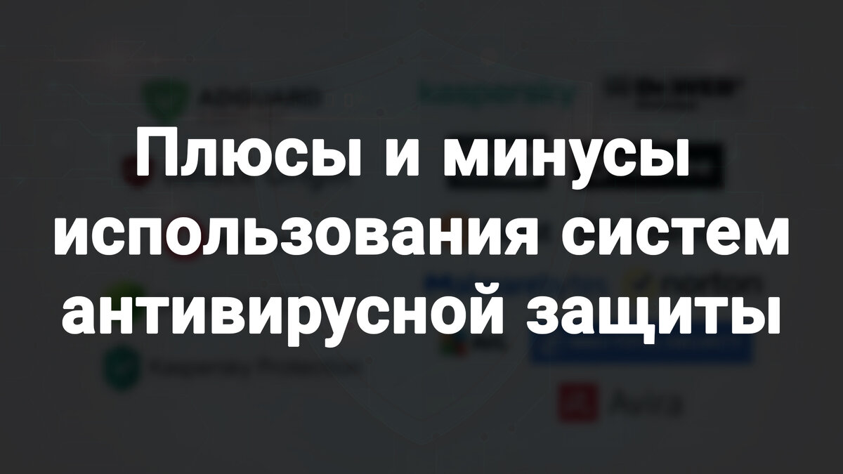 Плюсы и минусы использования систем антивирусной защиты