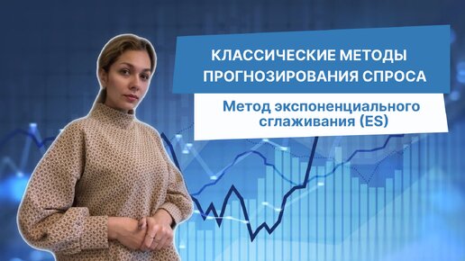 Метод экспоненциального сглаживания (ES)