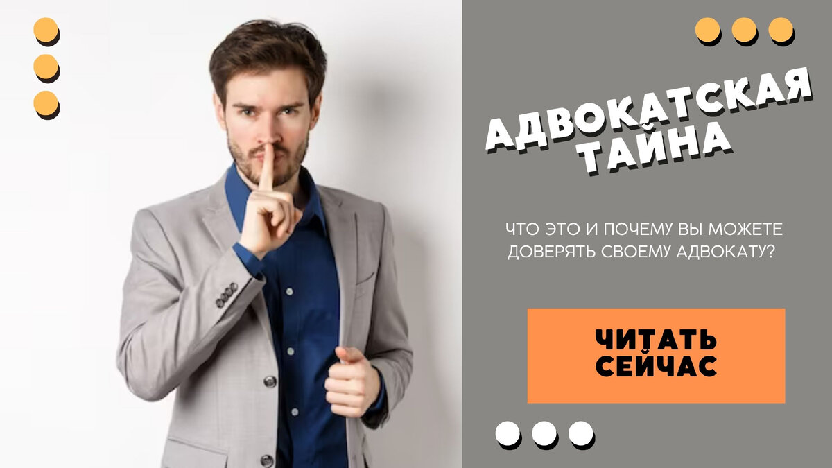 След адвокатская тайна