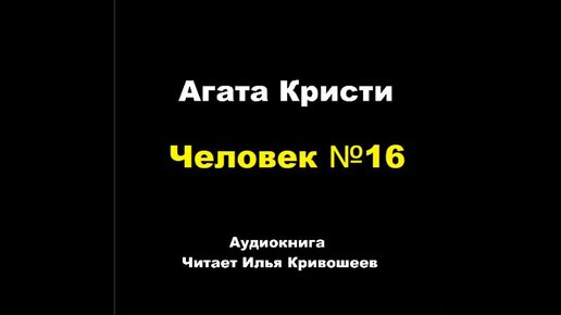 Агата Кристи. Человек №16