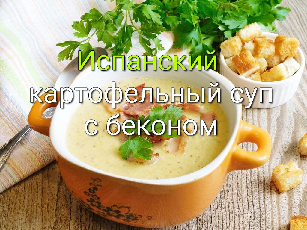 Пирог испанский картофельный