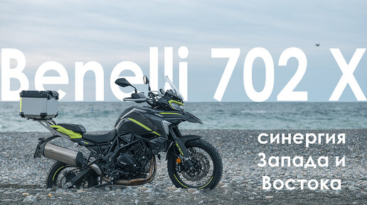 Benelli 702X - лучше твоего Kawasaki Versys 650
