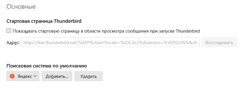 Яндекс по умолчанию во встроенном поиске Thunderbird