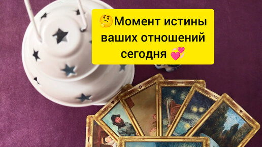 🤔 Момент истины ваших отношений сегодня💞