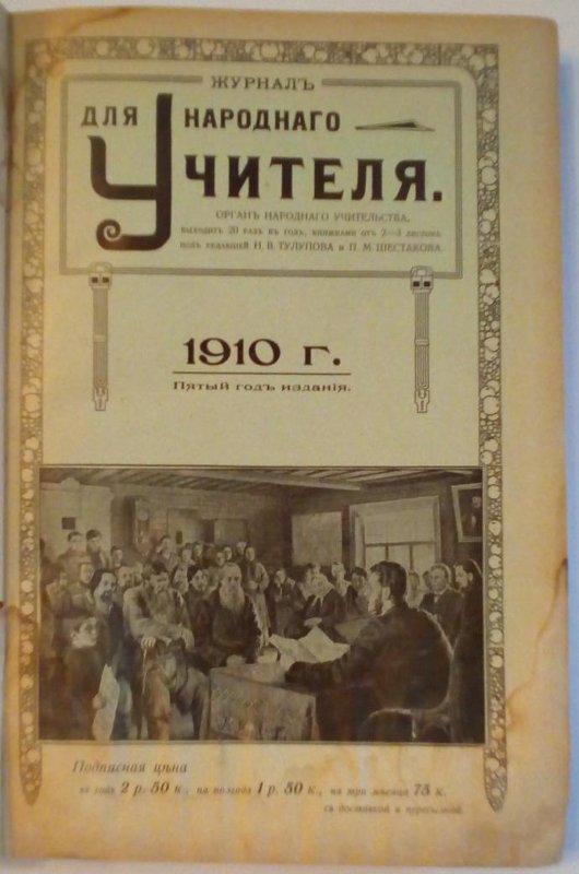 Подшивка журнала. Для народного учителя. 1910 г. Орган народного учительства.