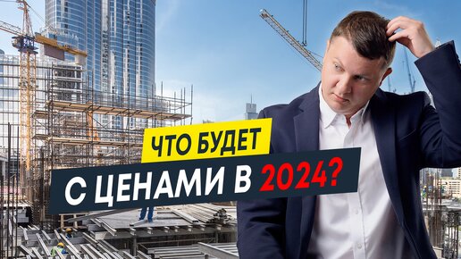 Что будет с ценами на недвижимость в 2024 году?