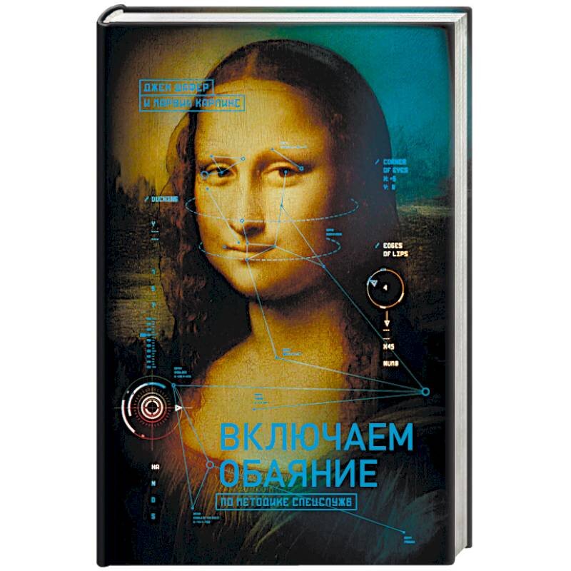 Джек Шафер, Марвин Карлинс. Включаем обаяние по методике спецслужб. Джек Шафер включаем обаяние по методике спецслужб. Книга включаем обаяние по методике спецслужб. Джек шафер методике спецслужб