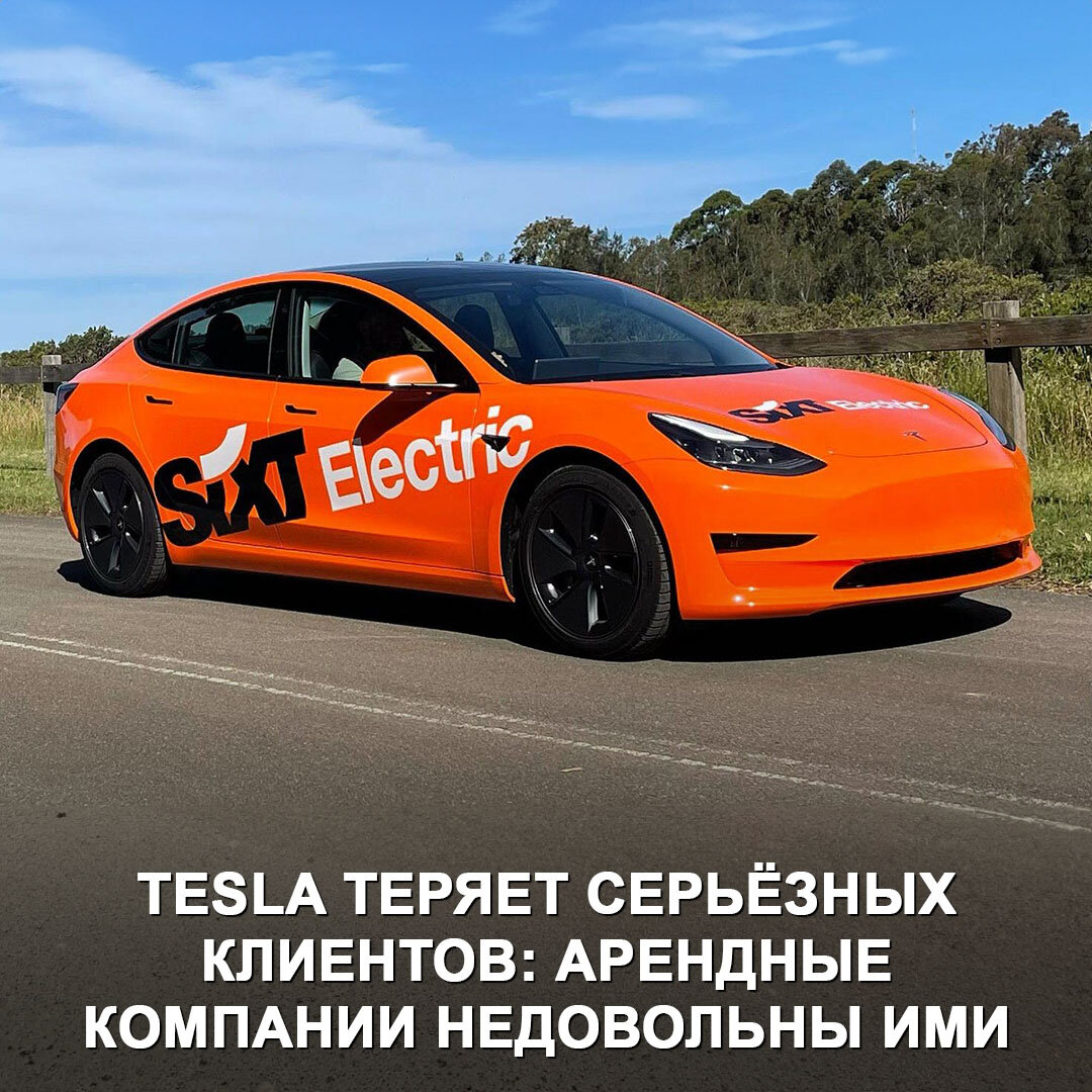 Одна из крупнейших арендных компаний Европы отказалась от электромобилей  Tesla | Дром | Дзен