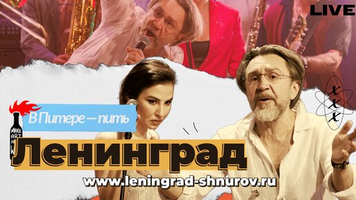 Ленинград — В Питере - пить