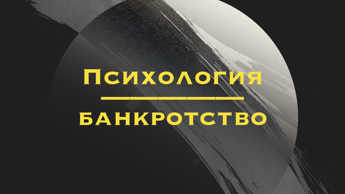 Психология и банкротство