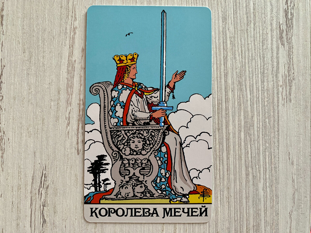 Карты Таро - Королева Мечей 